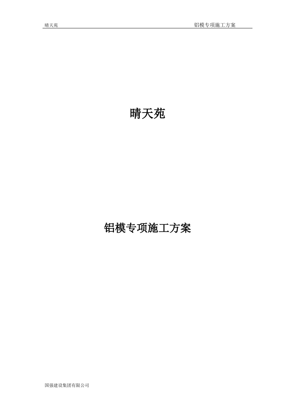 铝模专项施工方案培训资料_第1页