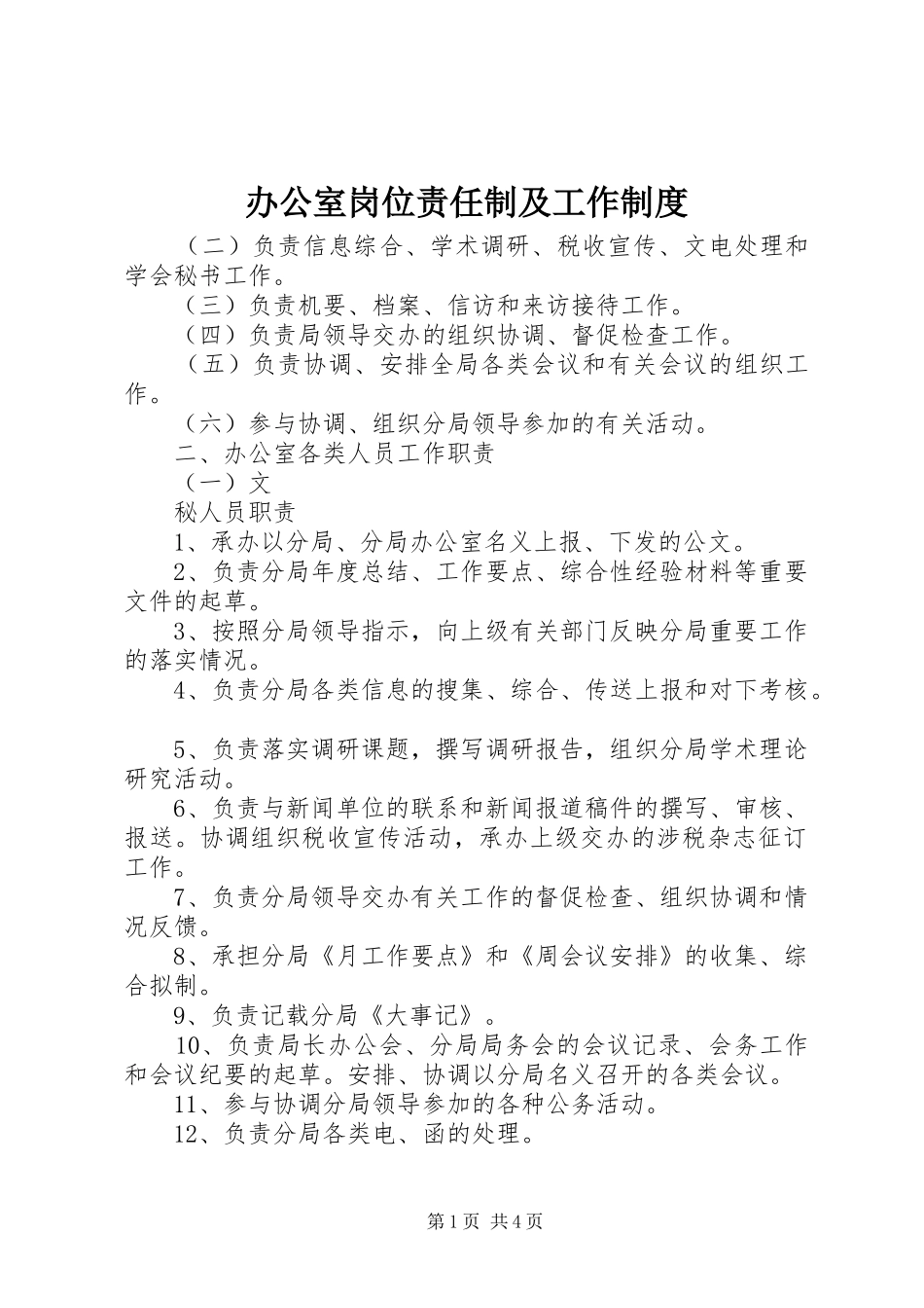 办公室岗位责任制及工作规章制度  (2)_第1页
