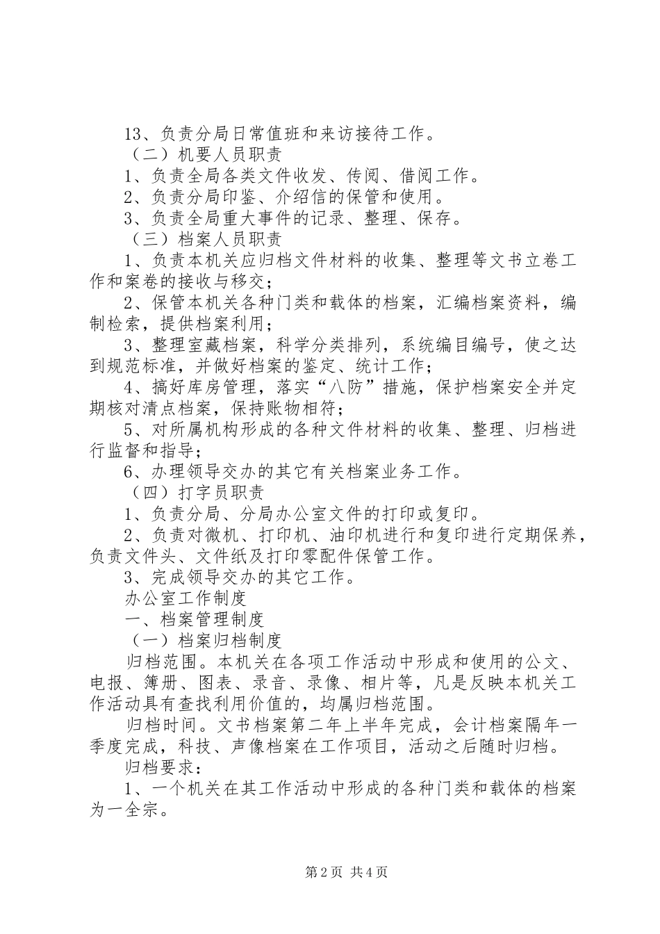 办公室岗位责任制及工作规章制度  (2)_第2页