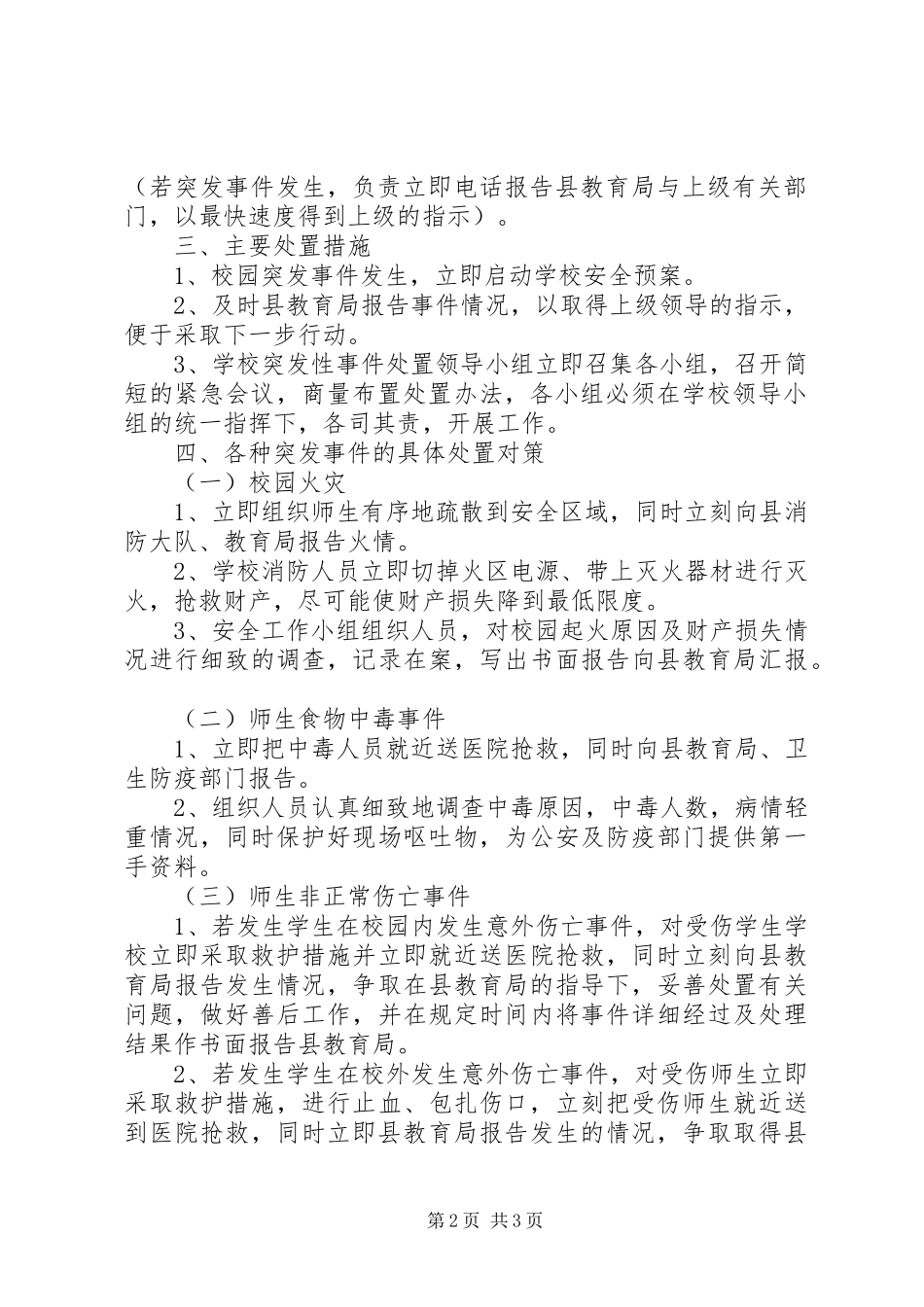 阳罗二小突发事件处置预案_第2页