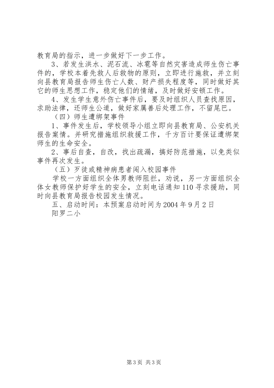 阳罗二小突发事件处置预案_第3页
