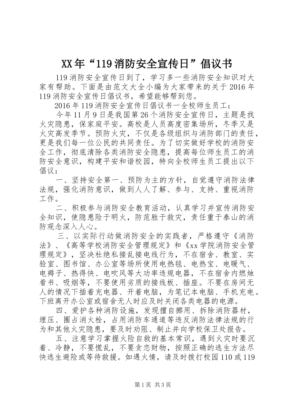 XX年“119消防安全宣传日”倡议书范文_第1页