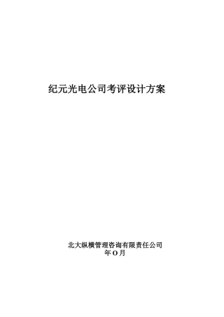 某光电公司考评设计方案