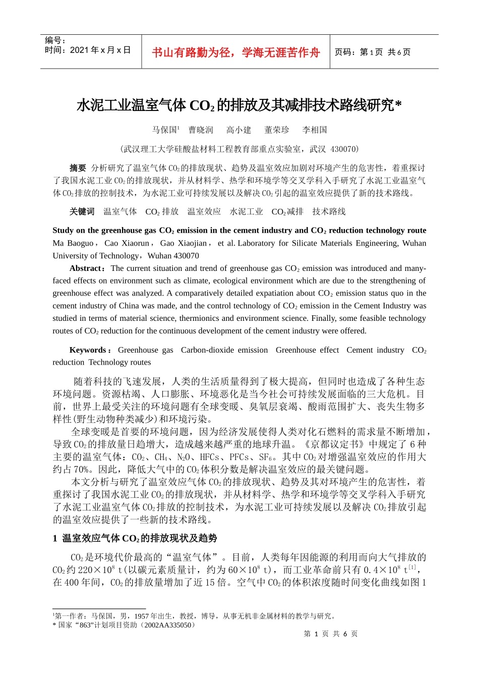 水泥工业温室气体CO2的排放及其减排技术路线研究_第1页