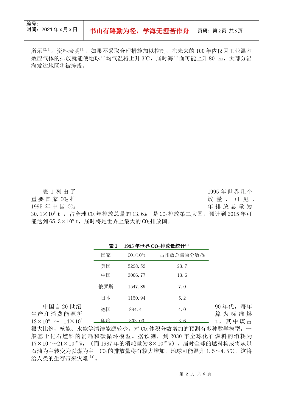 水泥工业温室气体CO2的排放及其减排技术路线研究_第2页