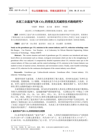 水泥工业温室气体CO2的排放及其减排技术路线研究