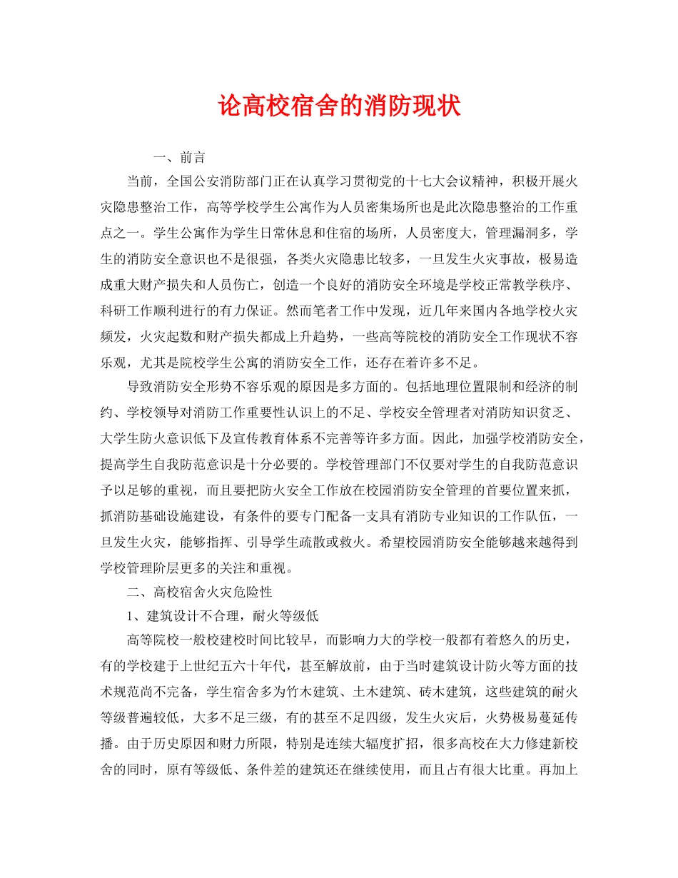 《安全管理》之论高校宿舍的消防现状 _第1页