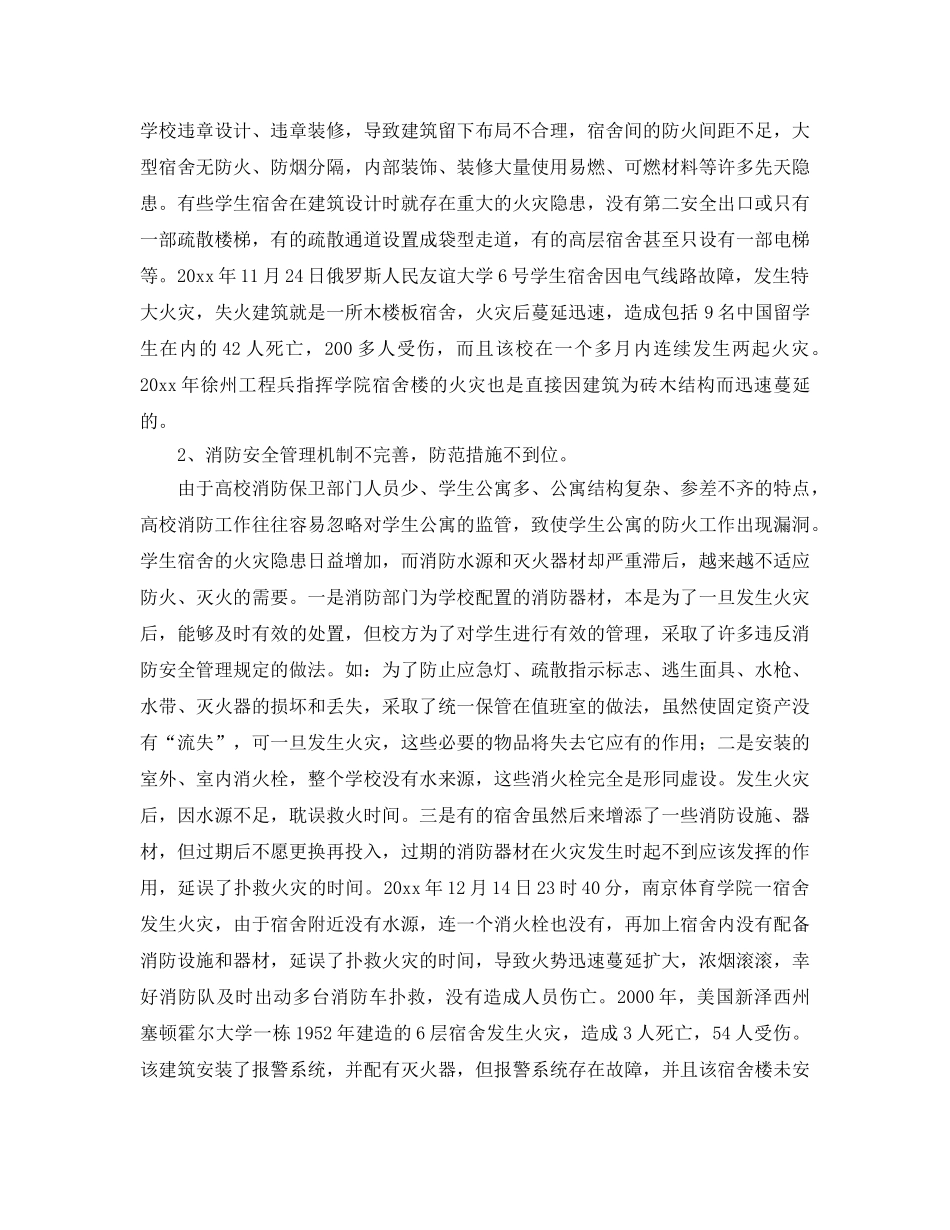 《安全管理》之论高校宿舍的消防现状 _第2页
