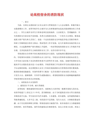 《安全管理》之论高校宿舍的消防现状 