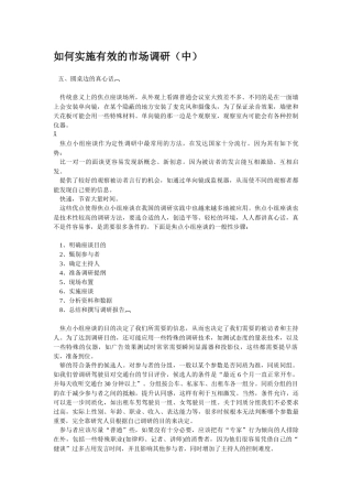 如何实施有效的市场调研（中）