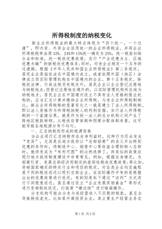 所得税规章制度的纳税变化
