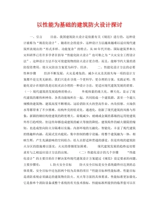《安全管理论文》之以性能为基础的建筑防火设计探讨 