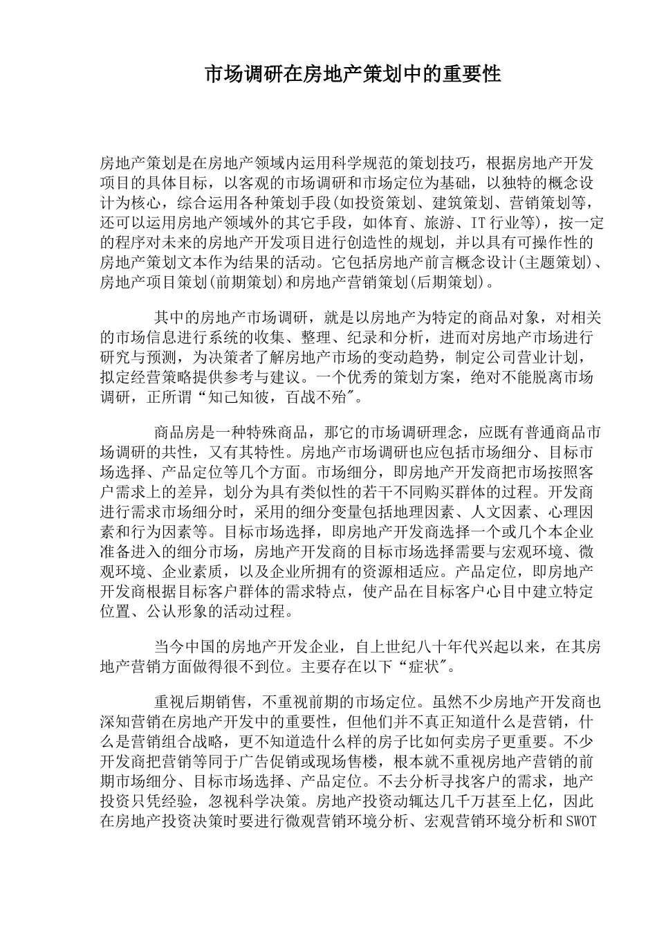 市场调研在房地产策划中的重要性_第1页