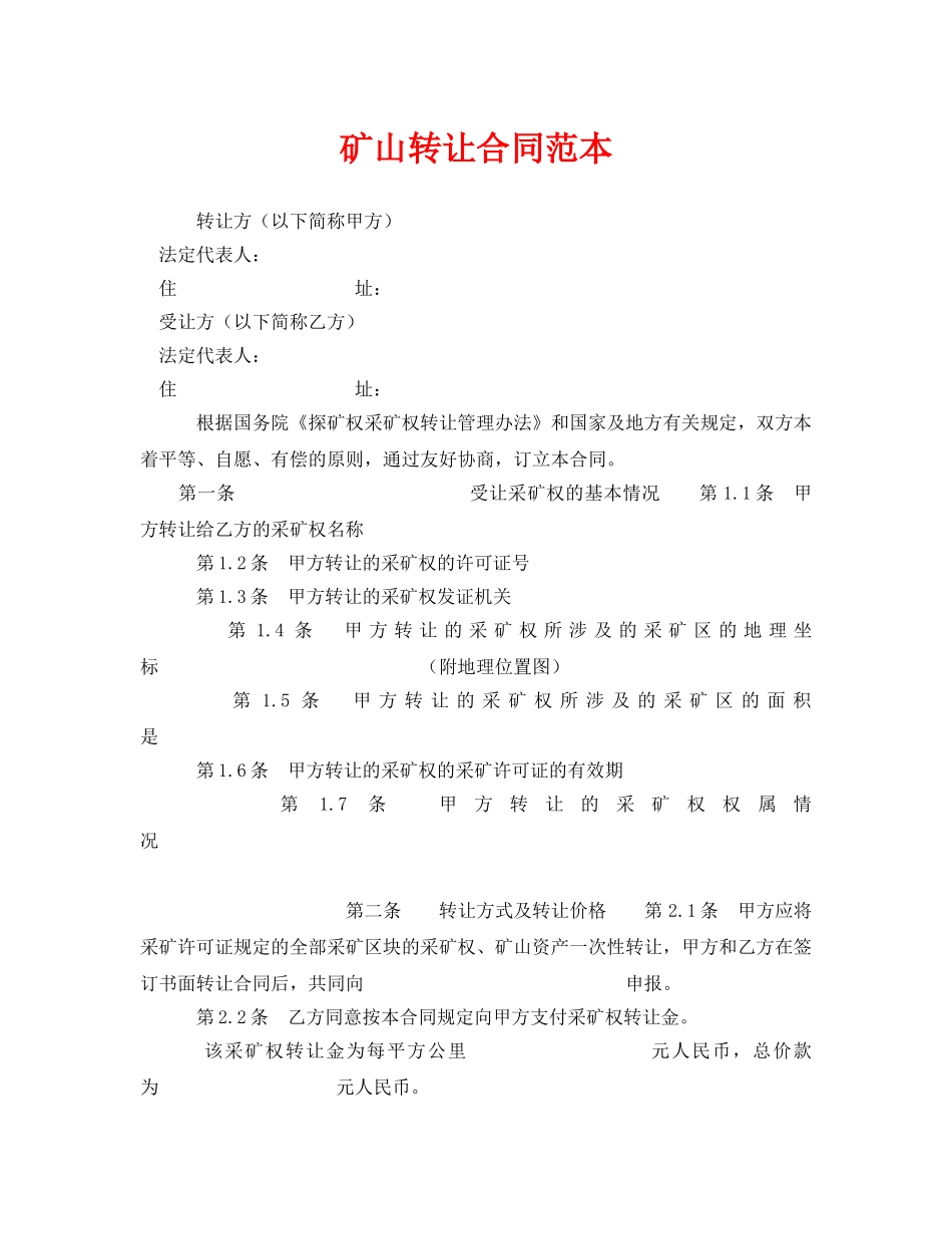 《安全管理文档》之矿山转让合同范本 _第1页