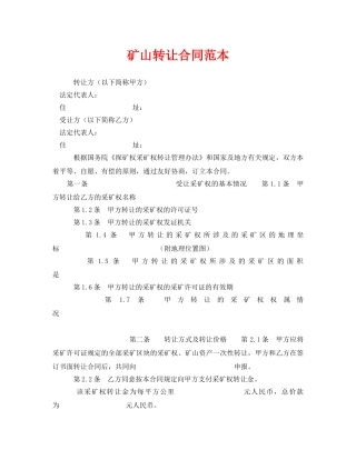 《安全管理文档》之矿山转让合同范本 