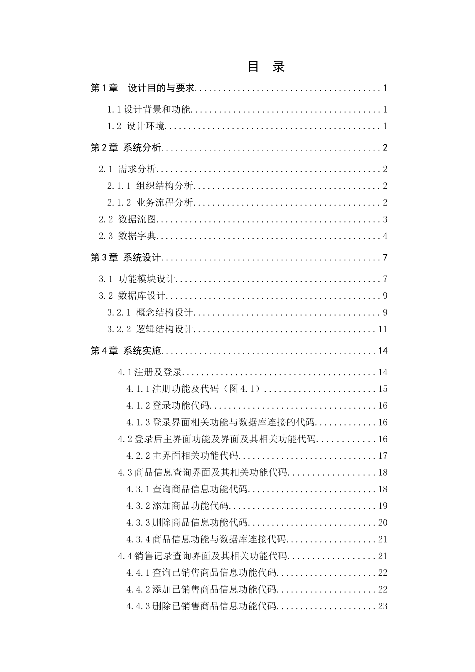 vbsql超市管理系统课程设计_第2页