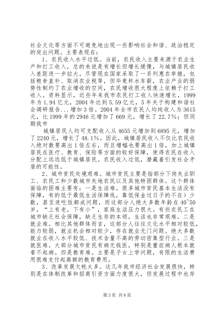 关于构建和谐社会调研报告 _第3页