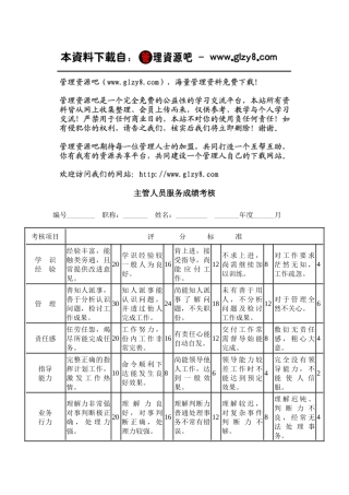主管人员服务成绩考核