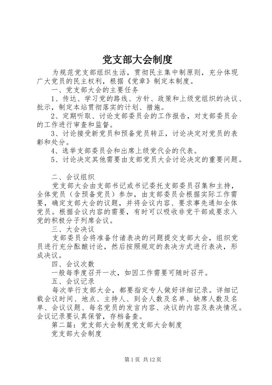 党支部大会规章制度_第1页