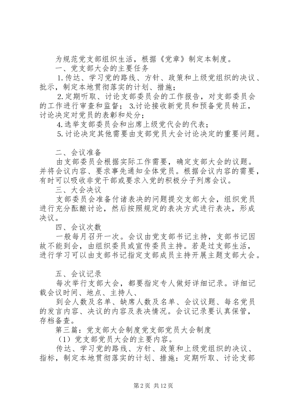 党支部大会规章制度_第2页