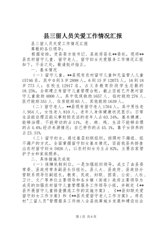 县三留人员关爱工作情况汇报 