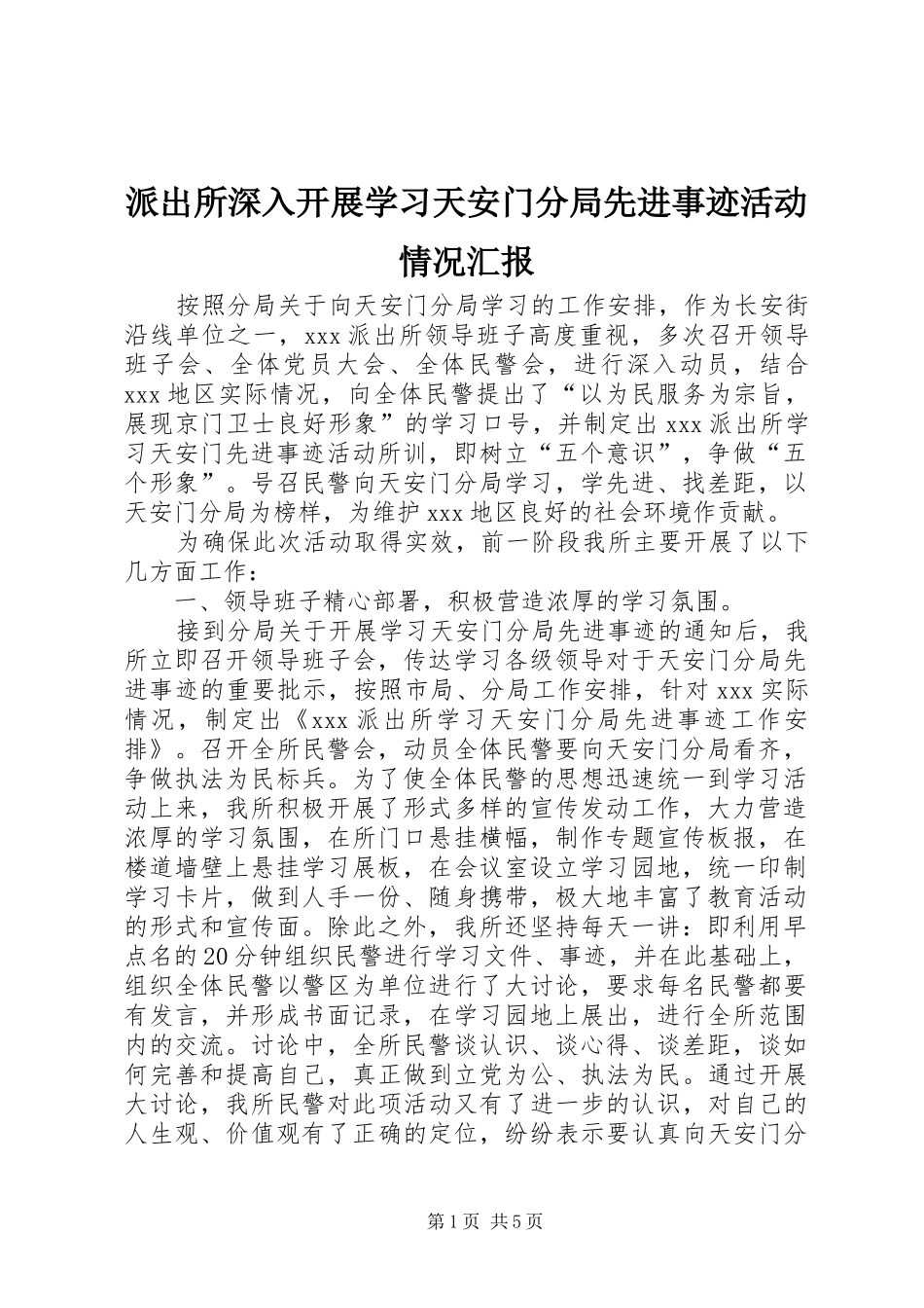派出所深入开展学习天安门分局先进事迹活动情况汇报 _第1页