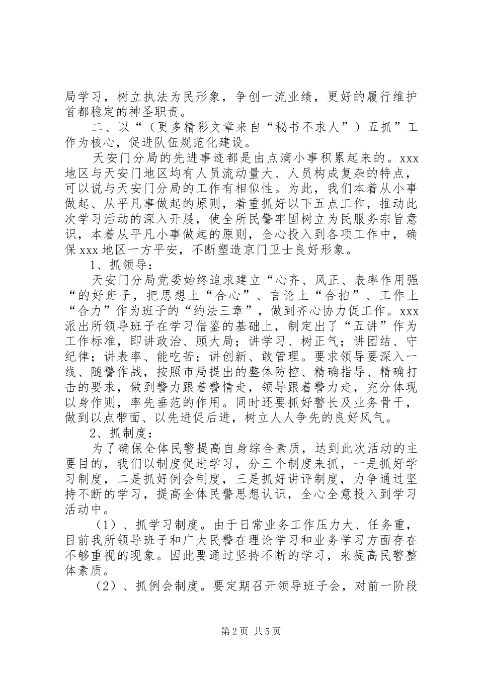 派出所深入开展学习天安门分局先进事迹活动情况汇报 _第2页