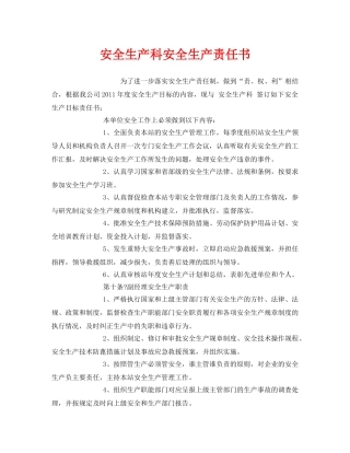 《安全管理文档》之安全生产科安全生产责任书 