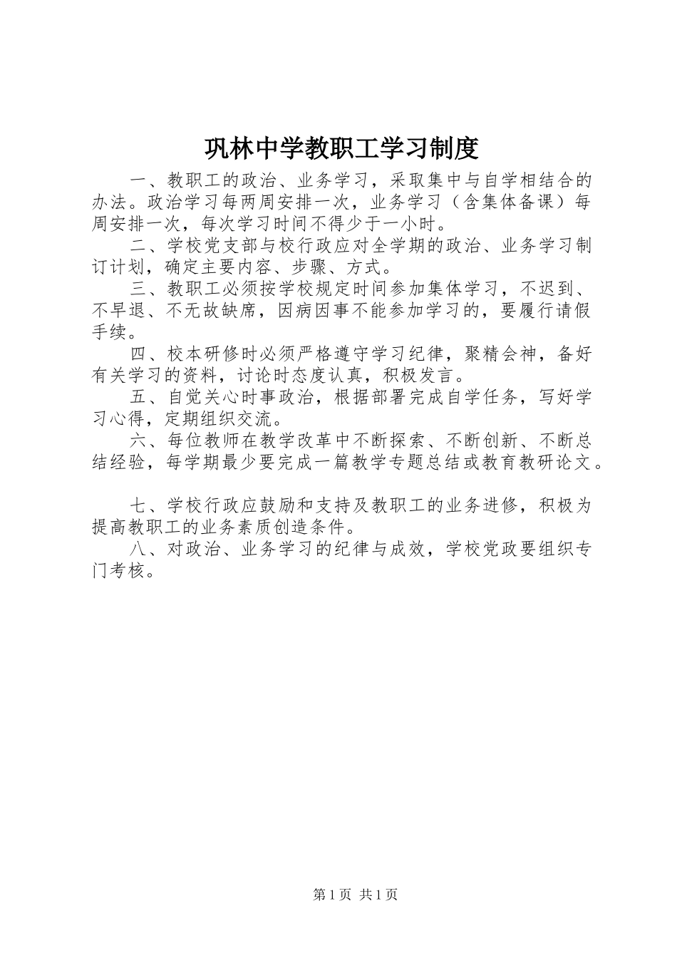 巩林中学教职工学习规章制度_第1页