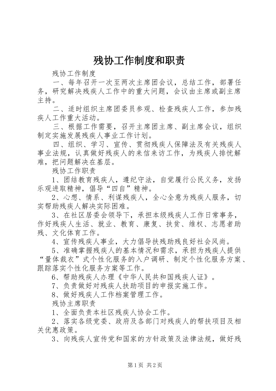 残协工作规章制度和职责要求_第1页