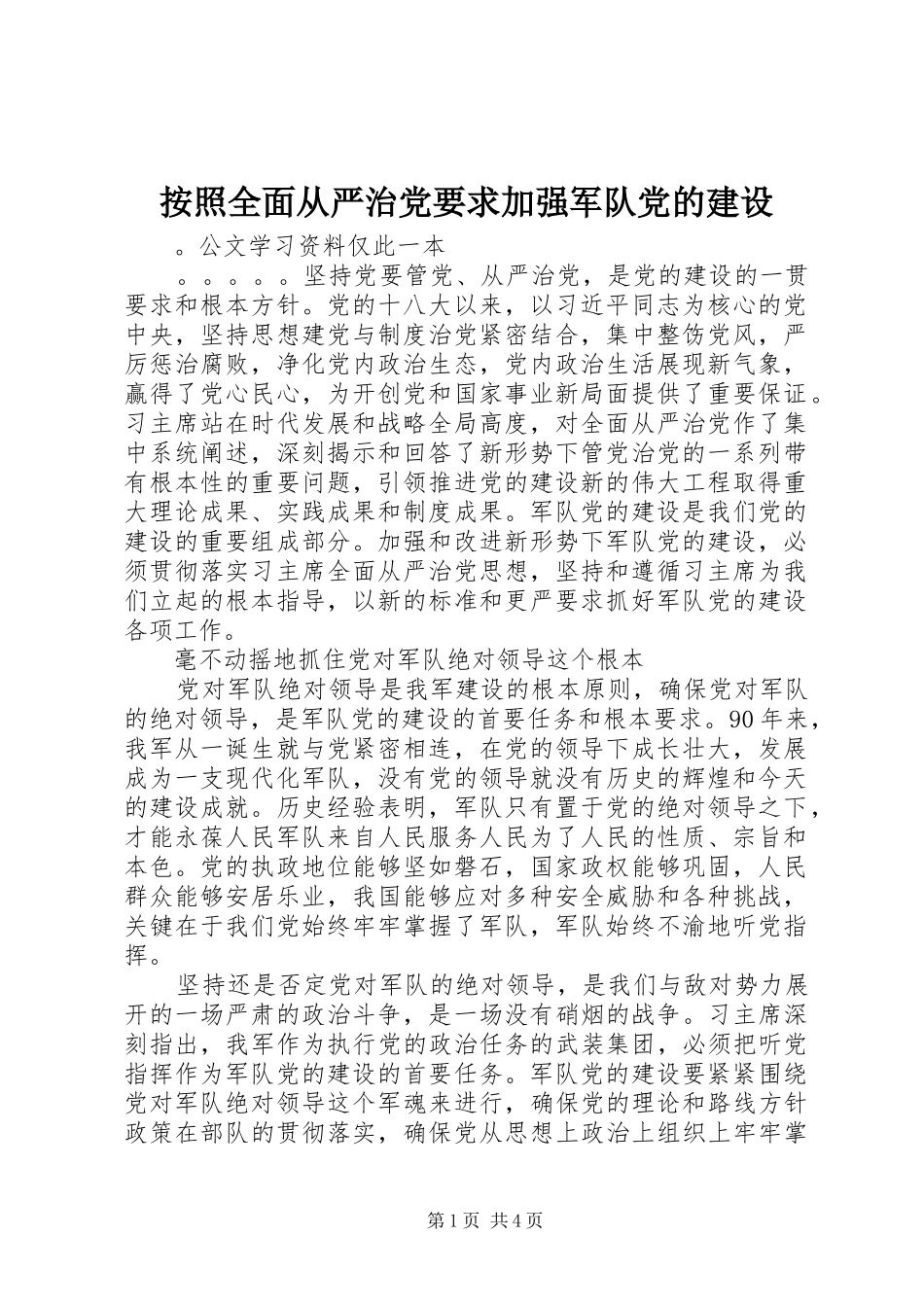 按照全面从严治党要求加强军队党的建设 _第1页