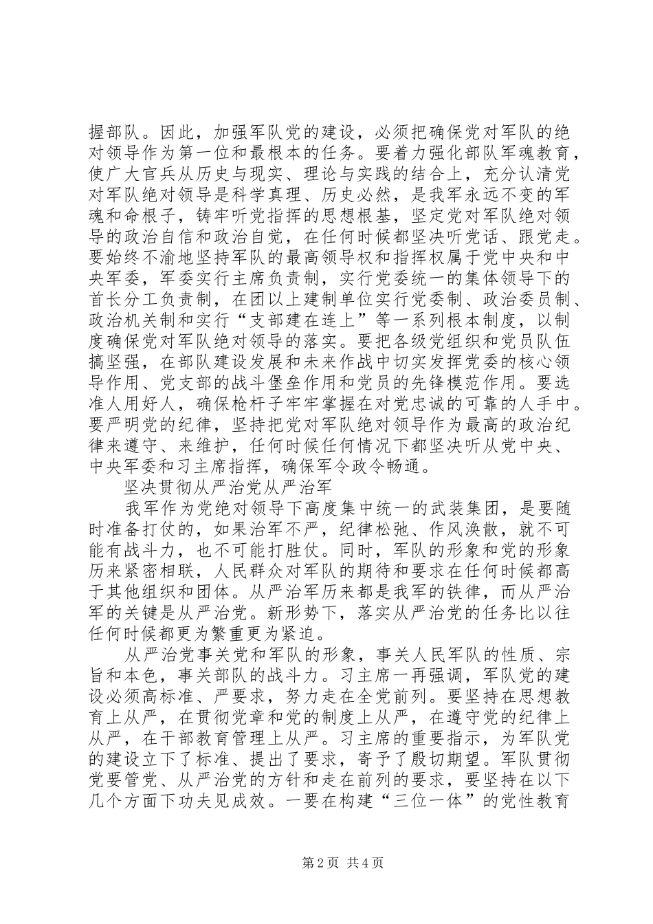 按照全面从严治党要求加强军队党的建设 _第2页