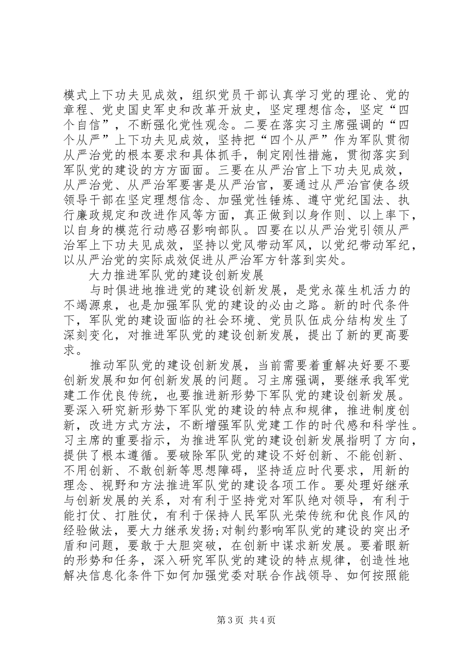 按照全面从严治党要求加强军队党的建设 _第3页