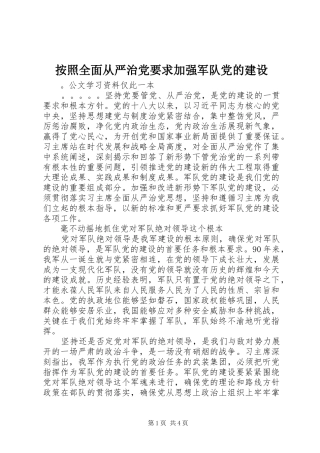 按照全面从严治党要求加强军队党的建设 