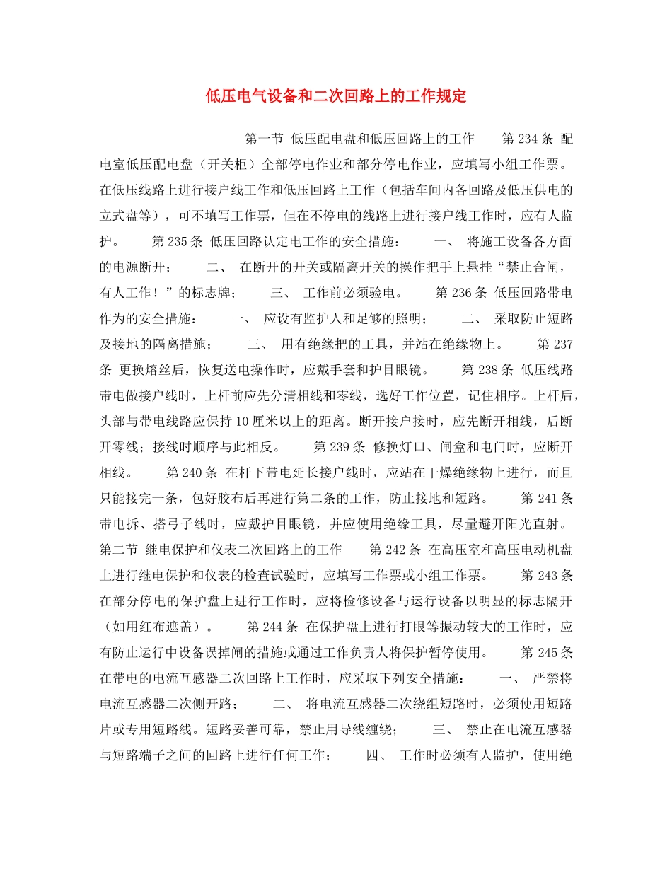 《安全操作规程》之低压电气设备和二次回路上的工作规定 _第1页