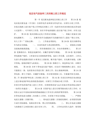 《安全操作规程》之低压电气设备和二次回路上的工作规定 