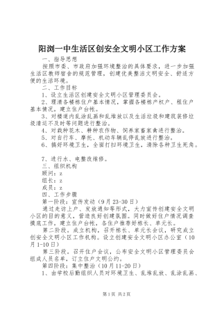 阳浏一中生活区创安全文明小区工作方案