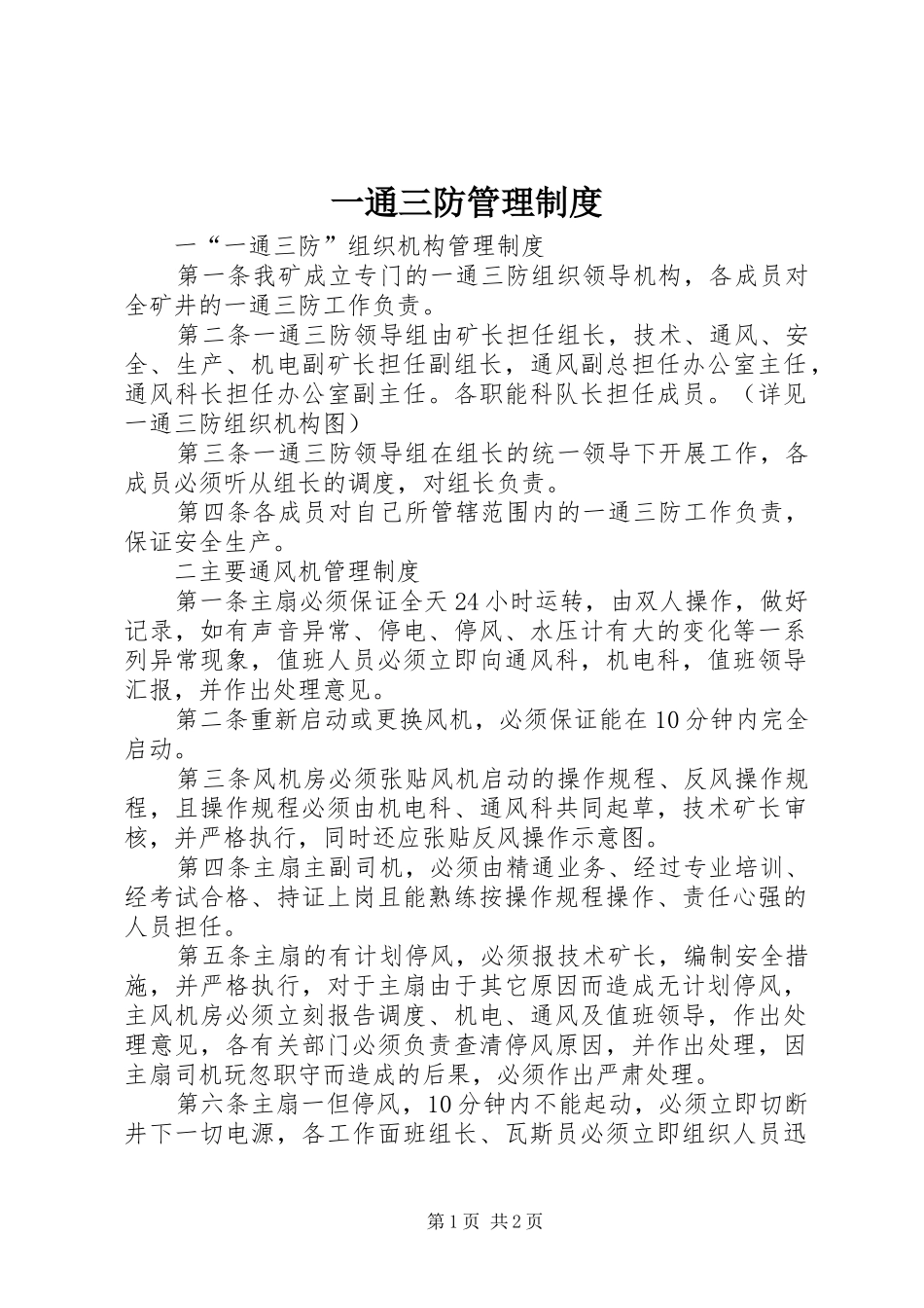 一通三防管理规章制度_第1页