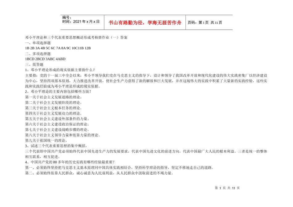 邓小平理论和三个代表重要思想概论形成考核册作业_第1页