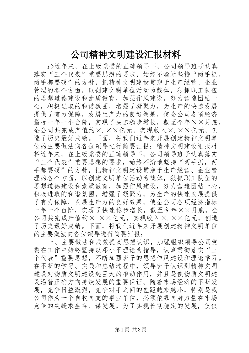 公司精神文明建设汇报材料 _第1页