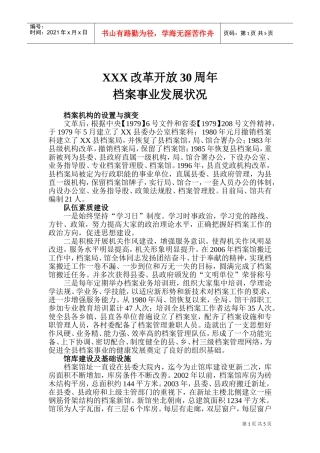 改革开放周年档案事业发展状况