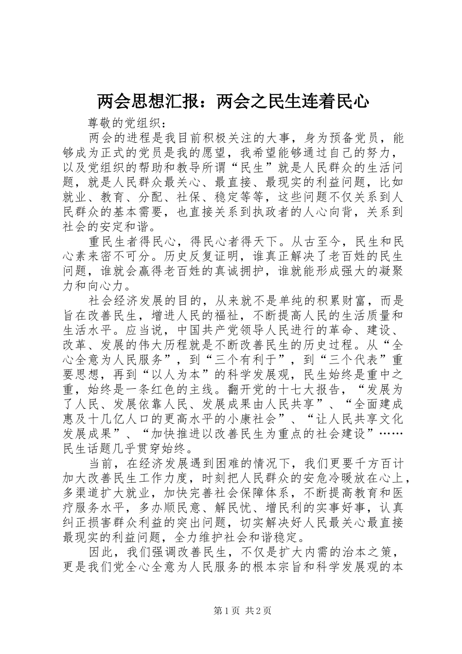 两会思想汇报：两会之民生连着民心 _第1页