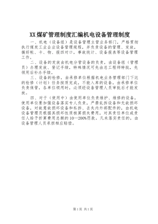 煤矿管理规章制度汇编机电设备管理规章制度