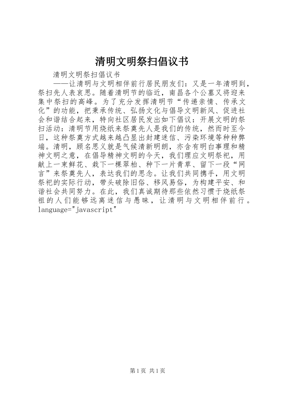 清明文明祭扫倡议书范文_第1页