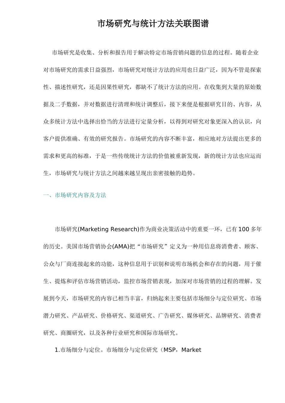 市场研究与统计方法关联图谱_第1页