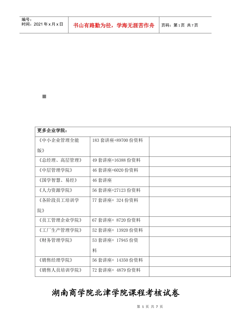 湖南某学院课程考核试卷_第1页