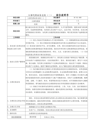 人事代理业务支持（二）岗位说明书