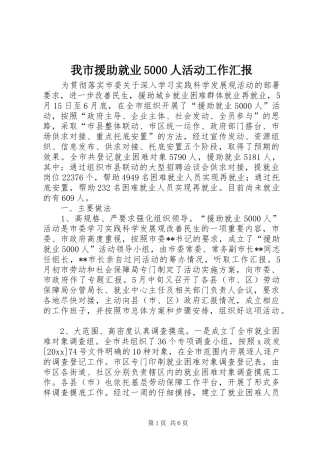 我市援助就业5000人活动工作汇报 