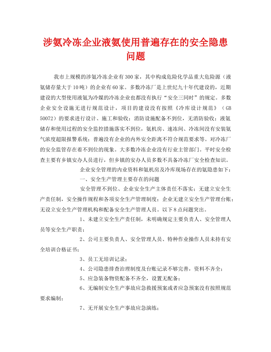 《安全管理》之涉氨冷冻企业液氨使用普遍存在的安全隐患问题 _第1页