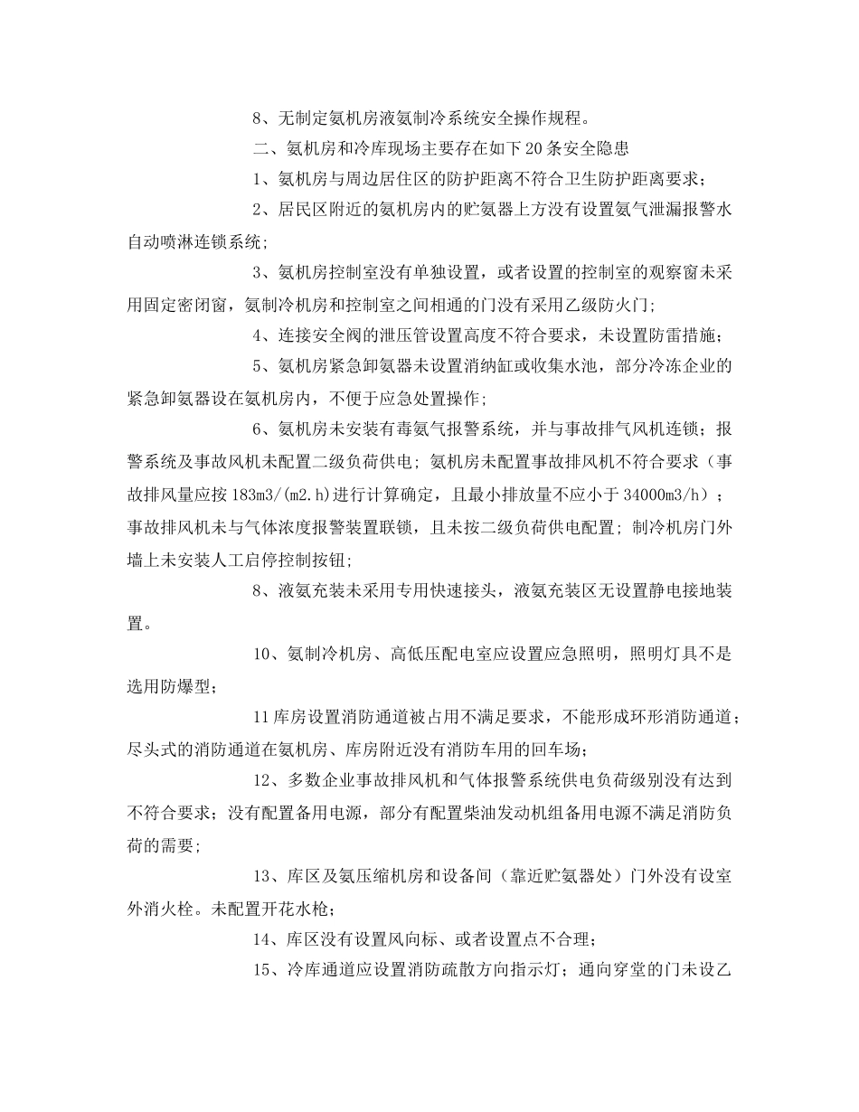 《安全管理》之涉氨冷冻企业液氨使用普遍存在的安全隐患问题 _第2页